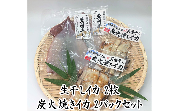 イカ 干物 生干しイカ 2枚(1枚約200g×2枚） 炭火焼きイカ 2パック 詰め合わせ セット 青森 いか するめ スルメ スルメイカ 国産 海鮮 魚介類 魚介 海産物 惣菜 青森県 ※ ご入金確認後 3ヶ月以内の発送になります。