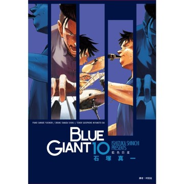 BLUE GIANT藍色巨星(10)完