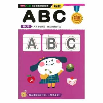 小康軒幼小銜接初階練習本：ABC