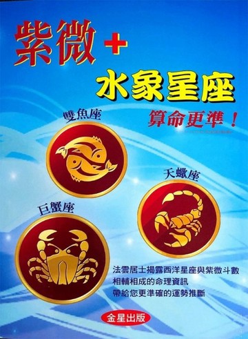 紫微+水象星座算命更準！[二手書_良好]