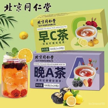 🔥免運🔥北京衕仁堂早C晚A茶 100克(5g*20包） 北京同仁堂 早C晚A茶 刺梨檸檬 黑枸杞桑葚茶 玫瑰花茶 水果茶