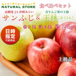 [予約 10月20日-11月30日の納品]  サンふじ 王林 食べ比べ 各3玉 大玉 約2kg 秋ギフト 津軽みらい りんご 青森県 サンフジ 冬ギフト お