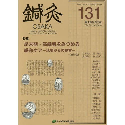 鍼灸OSAKA Vol.34No.3
