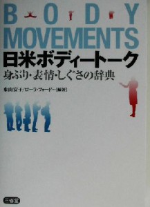  日米ボディートーク 身ぶり・表情・しぐさの辞典／東山安子(著者),ローラフォード(著者)