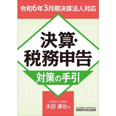 決算・税務申告対策の手引 (令和6年3月期決算法人対応)   太田達也  〔本〕