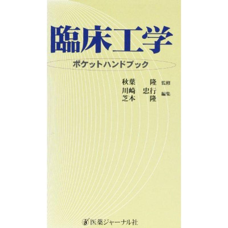 臨床工学ポケットハンドブック