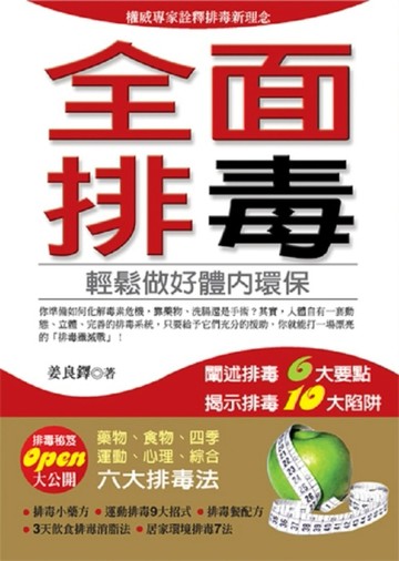 全面排毒[二手書_良好]