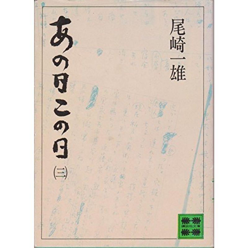 あの日この日〈3〉 (1978年) (講談社文庫)