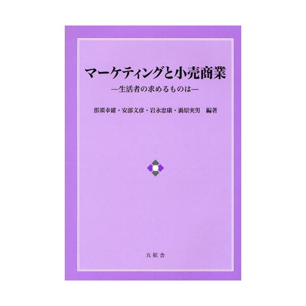 マーケティングと小売商業 生活者の求めるものは