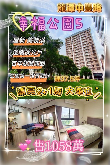 幸福公園  2+1房車｜桃園市龍潭區中豐路