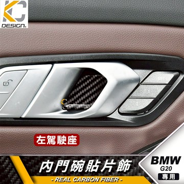 真碳纖維 G20 G21 320i 335 328 Touring 卡夢 大燈 碳纖維 卡夢 內門把 把手  門碗 內裝