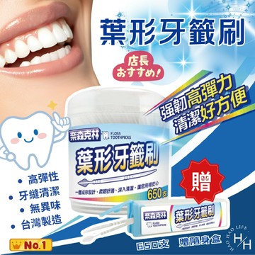 【好好生活｜奈森克林】葉形牙籤650支(罐)+攜帶盒 牙籤 牙齒清理 牙齒清潔 家庭必備 台灣製造 葉形 牙籤刷 現貨快出