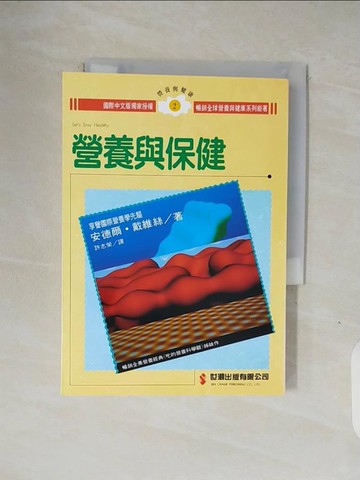 【書寶二手書T1／養生_V1N】營養與保健_安德爾‧戴維絲, 許志榮