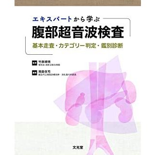 エキスパートから学ぶ腹部超音波検査-基本走査・カテゴリー判定・鑑別診断