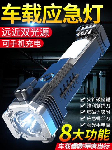 汽車安全錘車用四合一多功能強光超亮手電筒車載應急燈遠射可充電 雙11全館免運