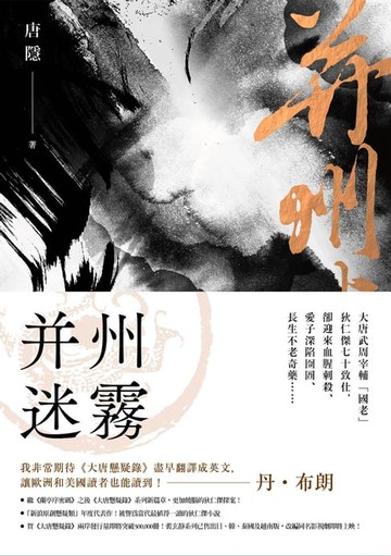 【電子書】并州迷霧（狄仁傑系列1）