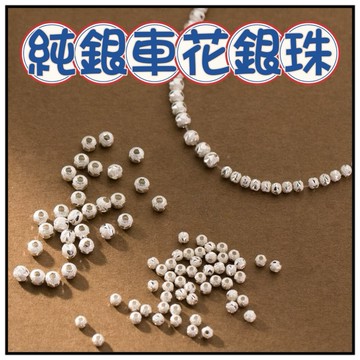 🔥一沐手作🔥 純銀車花銀珠 台灣現貨 車花 S925銀飾 純銀 銀珠 素銀 花珠 切花珠 瓜紋 飾品 散珠 隔珠 CA