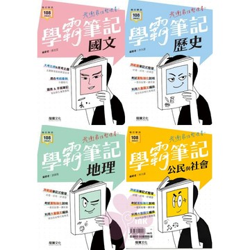 高中「龍騰出版」學霸筆記_國文/歷史/地理/公民與社會_108課綱🧑‍🏫亂GO天堂