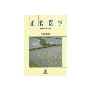 正食医学講義録第二集　1冊