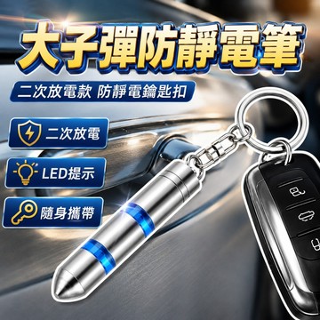 [升級款 二次放電] 靜電筆 靜電消除器 除靜電筆