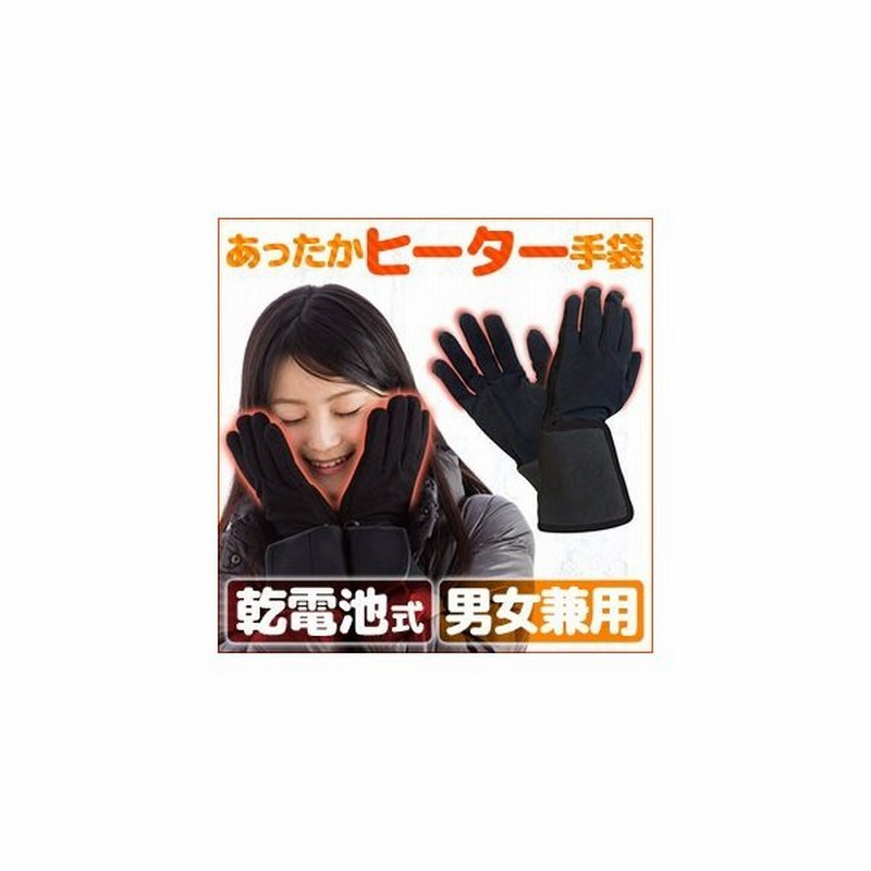 手袋 あったか ヒーター手袋 あったか手袋 乾電池式 手ぶくろ 男女兼用 ヒーター内蔵手袋 冷え 冷え性 バイク 自転車 通勤 通学 通販 Lineポイント最大0 5 Get Lineショッピング