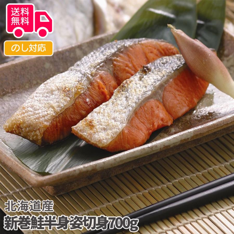 北海道産 新巻鮭半身姿切身700g プレゼント ギフト 内祝 御祝 贈答用 送料無料 お歳暮 御歳暮 お中元 御中元