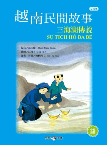 越南民間故事：三海湖傳說【TAAZE讀冊生活】