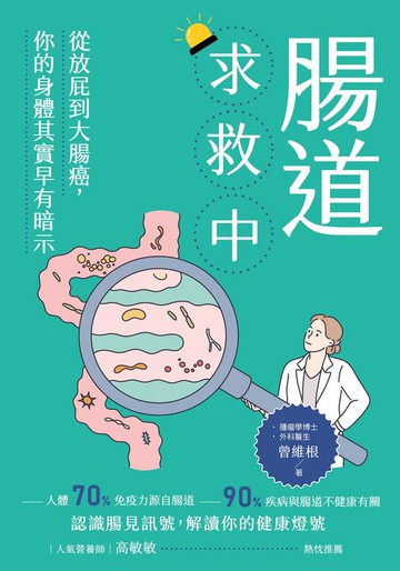 【電子書】腸道求救中：從放屁到大腸癌，你的身體其實早有暗示
