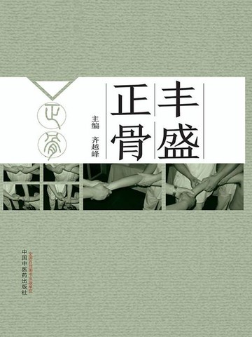 【電子書】丰盛正骨