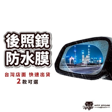 後照鏡防水膜 防雨貼膜 汽車後視鏡防雨膜 Gogoro2用 汽車後視鏡車窗 防霧膜 防雨防霧膜 防雨膜 WTF
