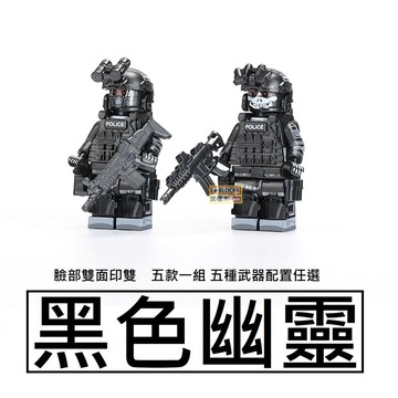 樂積木【現貨】第三方 黑色幽靈特種兵 五款一組 五種武器配置任選 臉部雙面印雙 軍事 積木 反恐 特勤隊