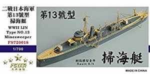 700 日本海軍 第十三号型掃海艇(中古品)