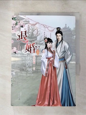 【書寶二手書T9／言情小說_ADX】退婚 卷7完：終成眷屬_莫芊涵