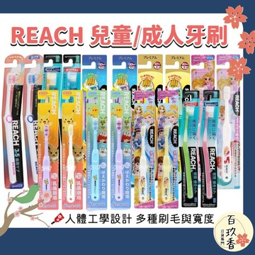 ξ✿百玖香✿REACH 麗奇 成人牙刷 兒童牙刷 公主 皮卡丘 牙周對策 臼齒護理 蜂膠 3.5mm