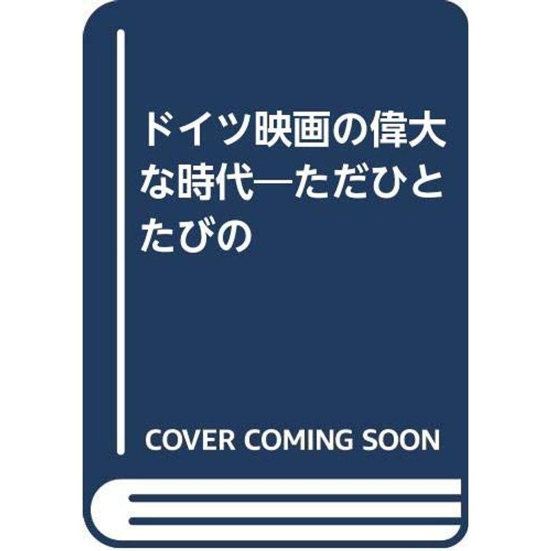 ドイツ映画の偉大な時代?ただひとたびの