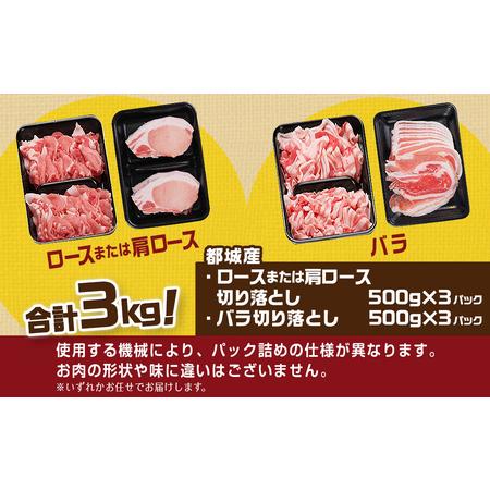 ふるさと納税 「前田さん家のスウィートポーク」ロース＆バラ切り落とし3kg (都城市) 豚肉 豚ロース切り落とし (500g×3パック) 豚バ.. 宮崎県都城市