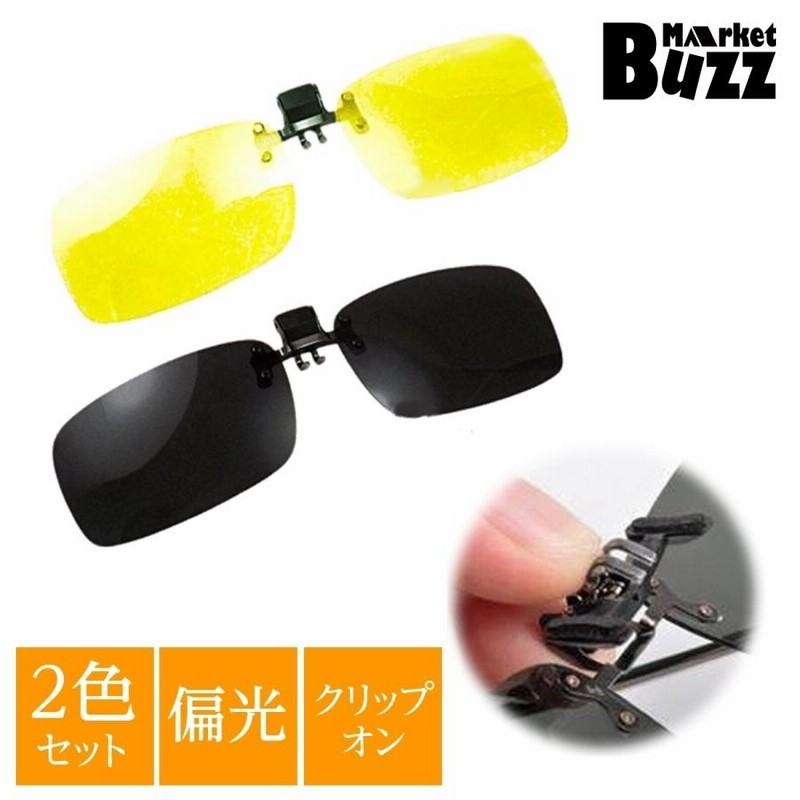 サングラス 調光 偏光 偏光サングラス クリップオン ナイト