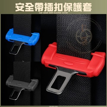 矽膠安全帶扣保護套  汽車 防刮 配件 保護套 安全帶 皮套 RAV4 Cross Altis CRV FIT HRV