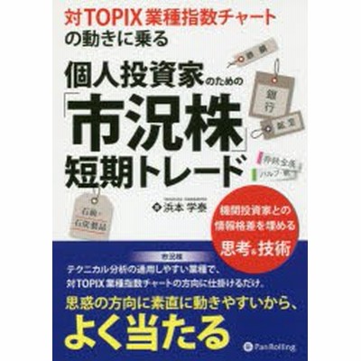 新品 本 対topix業種指数チャートの動きに乗る個人投資家のための 市況株 短期トレード 機関投資家との情報格差を埋める思考 通販 Lineポイント最大1 0 Get Lineショッピング