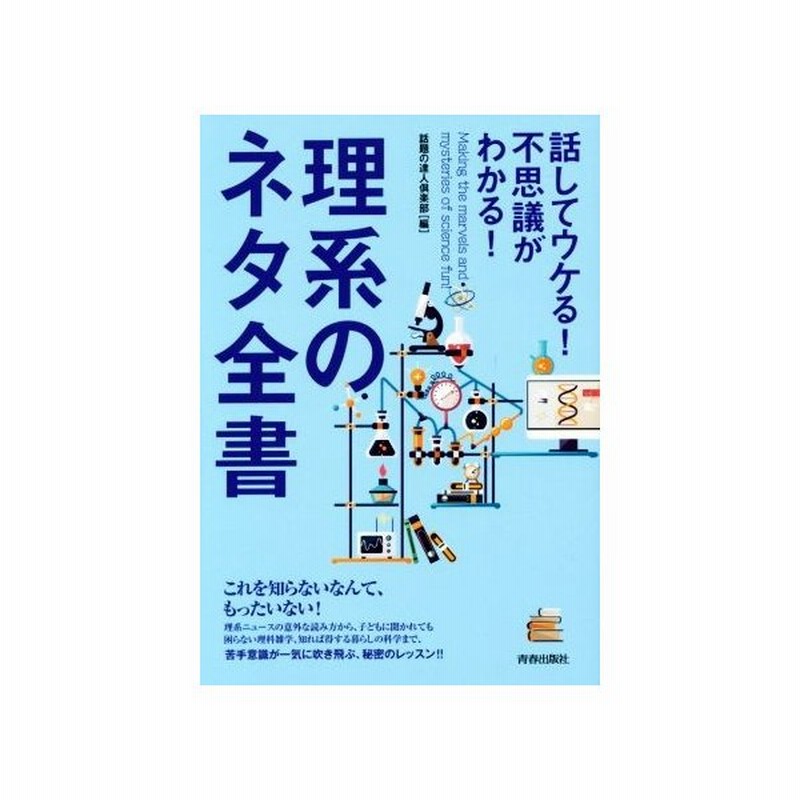 話してウケる 不思議がわかる 理系のネタ全書 話題の達人倶楽部 編者 通販 Lineポイント最大get Lineショッピング