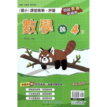 國小課堂精華評量數學4下(翰版)() 墊腳石購物網