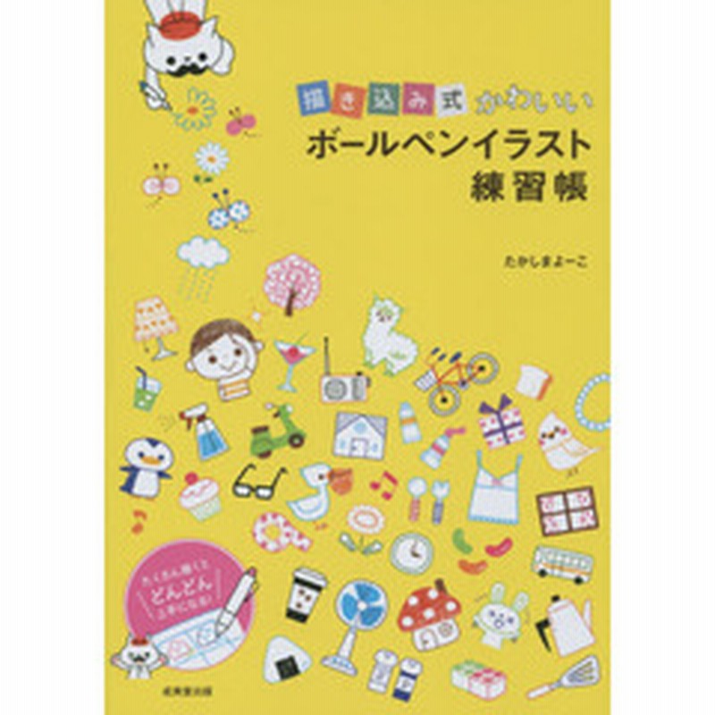 描き込み式かわいいボールペンイラスト練習帳 通販 Lineポイント最大2 0 Get Lineショッピング