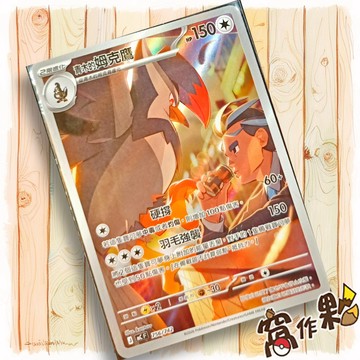 【窩作夥】青木的姆克鷹 MC 756 AR 閃卡 超級進化 初階牌組100 寶可夢 PTCG 中文版單卡