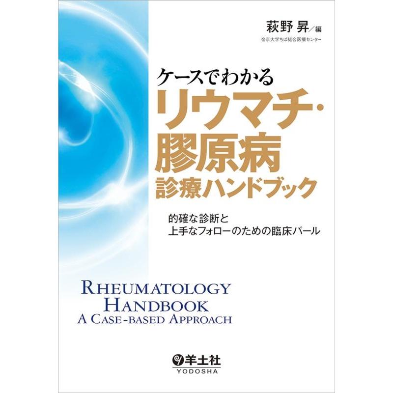 ケースでわかるリウマチ・膠原病診療ハンドブック~的確な診断と上手なフォローのための臨床パール