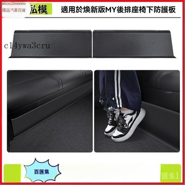 【特斯拉改裝 】Tesla 防踢板 内飾配件 適用25款煥新版modely後排座椅下防踢護板改裝配件