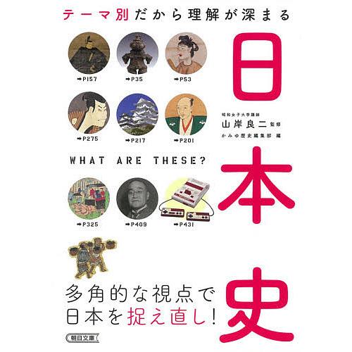 テーマ別だから理解が深まる日本史 朝日文庫 だからわかるシリーズ 山岸良二 ,かみゆ歴史編集部