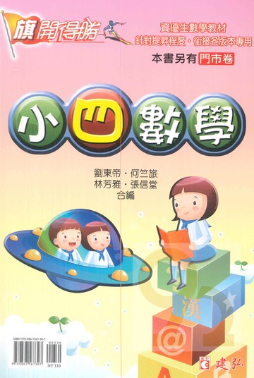 建弘國小旗開得勝小4數學