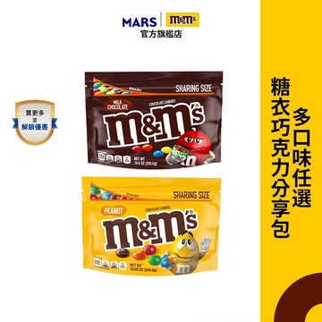 【M&M'S】經典糖衣巧克力 分享包 單入組 (牛奶283.5g/花生284.9g) 零食/點心