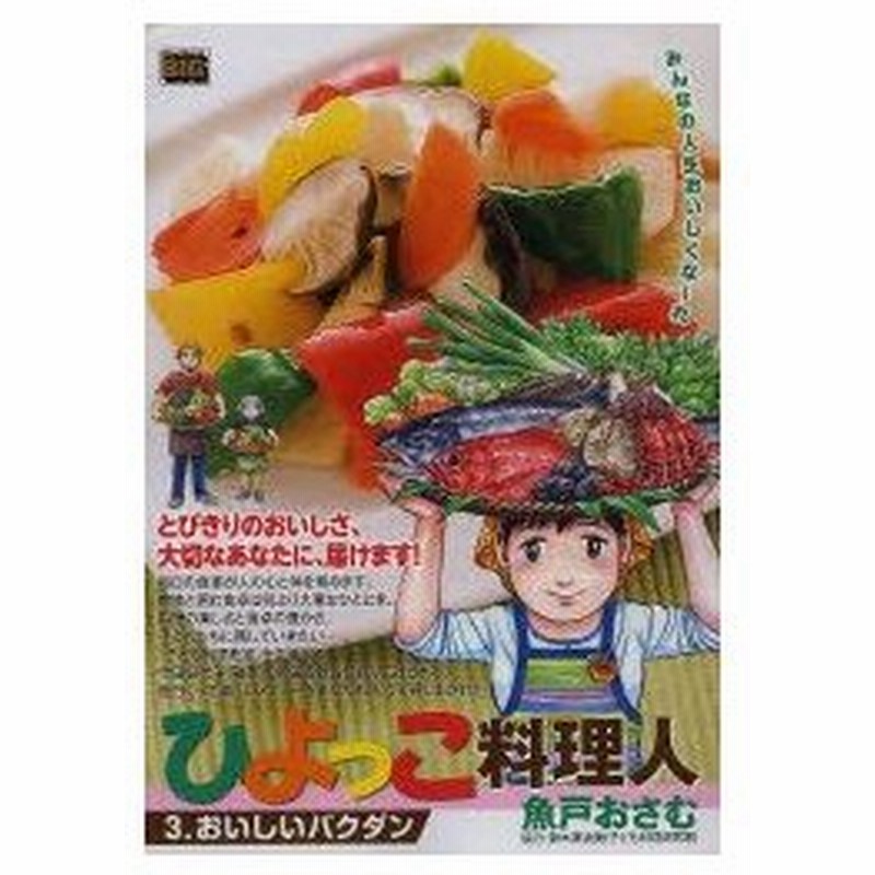 新品本 ひよっこ料理人 おいしいバクダン 魚戸 おさむ 著鈴木 真由美 協力 通販 Lineポイント最大0 5 Get Lineショッピング