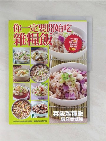 【書寶二手書T1／餐飲_R56】你一定要開始吃雜糧飯_楊桃文化